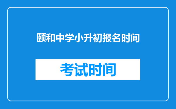 颐和中学小升初报名时间