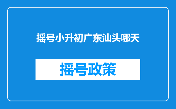 摇号小升初广东汕头哪天