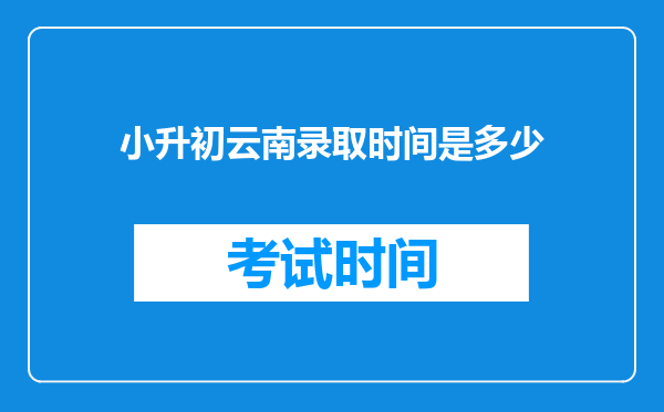 小升初云南录取时间是多少