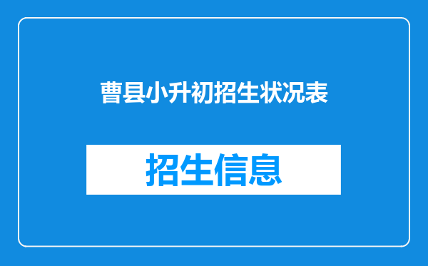 曹县小升初招生状况表