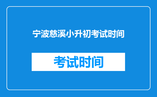 宁波慈溪小升初考试时间