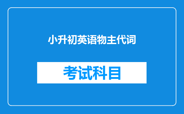 小升初英语物主代词