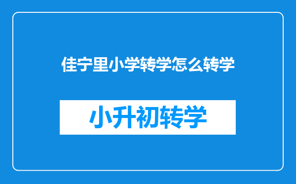 佳宁里小学转学怎么转学