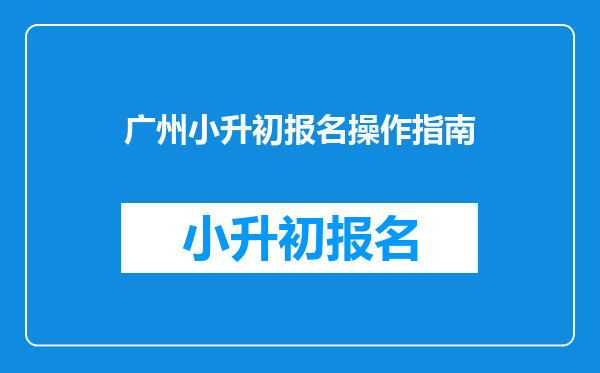 广州小升初报名操作指南