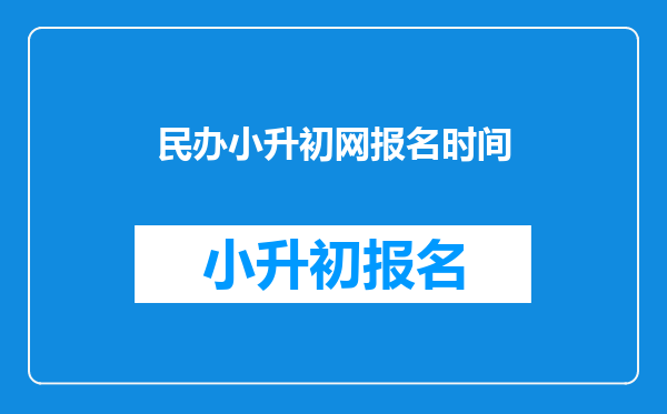 民办小升初网报名时间