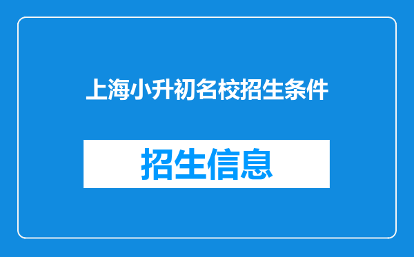 上海小升初名校招生条件