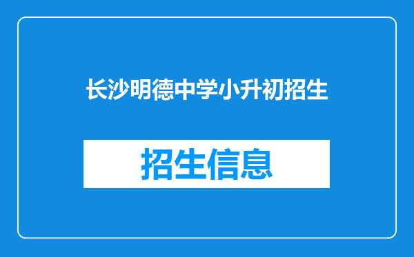 长沙明德中学小升初招生