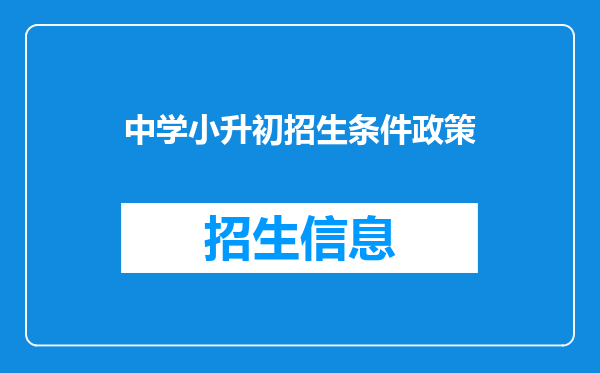 中学小升初招生条件政策