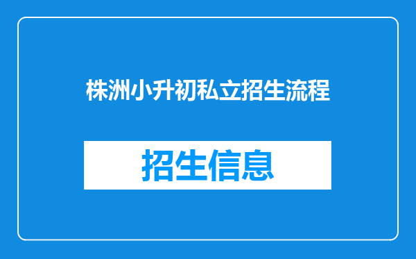 株洲小升初私立招生流程