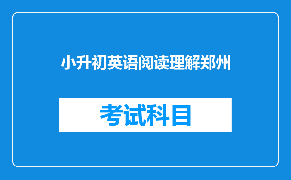 小升初英语阅读理解郑州