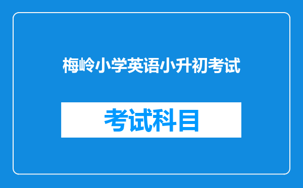 梅岭小学英语小升初考试