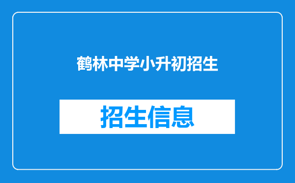 鹤林中学小升初招生