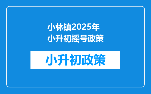 小林镇2025年小升初摇号政策