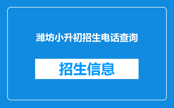 潍坊小升初招生电话查询