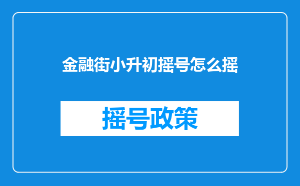 金融街小升初摇号怎么摇