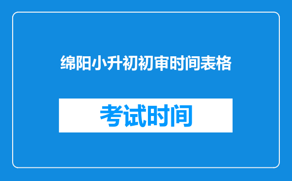 绵阳小升初初审时间表格