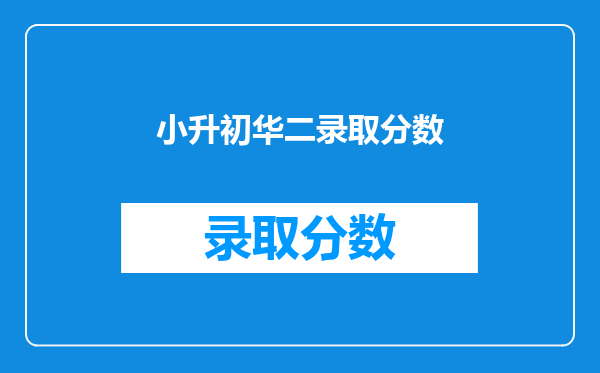 小升初华二录取分数