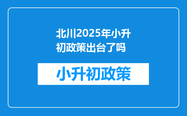 北川2025年小升初政策出台了吗