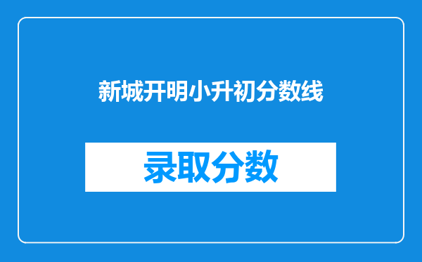 新城开明小升初分数线