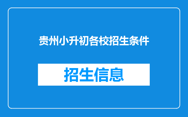 贵州小升初各校招生条件