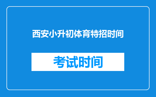 西安小升初体育特招时间