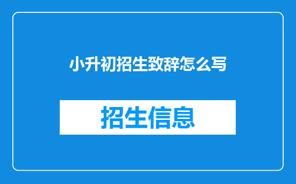 小升初招生致辞怎么写