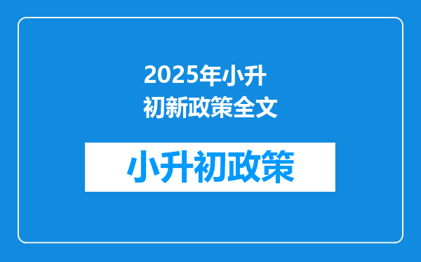 2025年小升初新政策全文