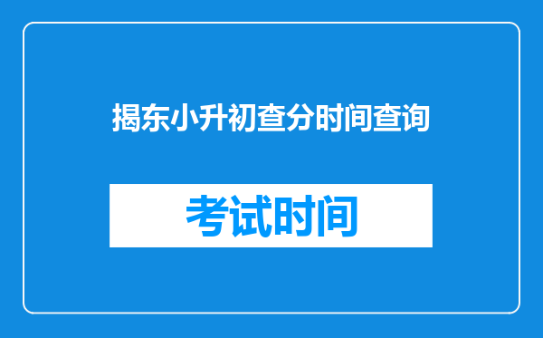 揭东小升初查分时间查询