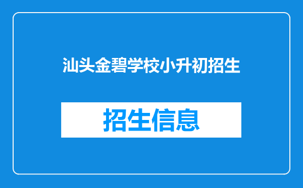 汕头金碧学校小升初招生