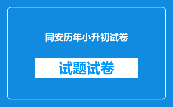 同安历年小升初试卷