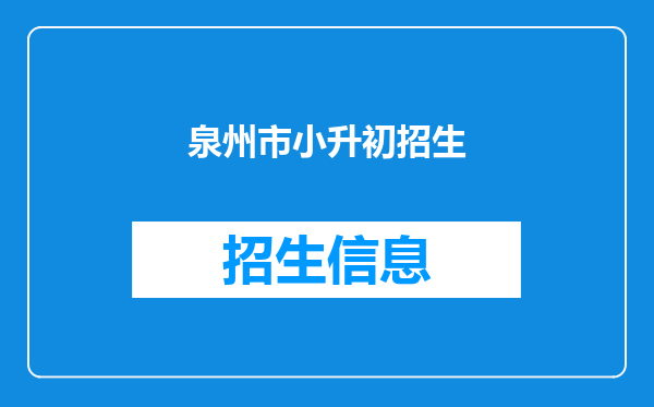 泉州市小升初招生