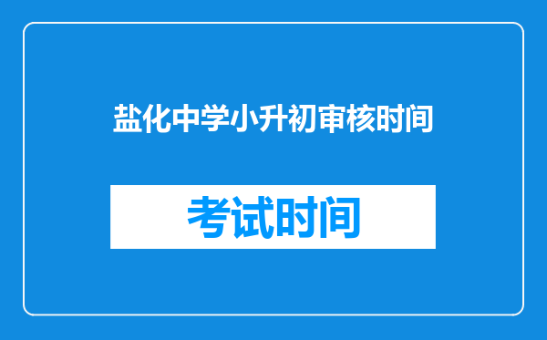 盐化中学小升初审核时间