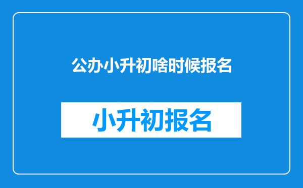 公办小升初啥时候报名