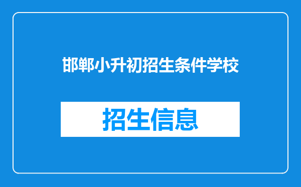 邯郸小升初招生条件学校