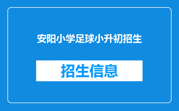 安阳小学足球小升初招生