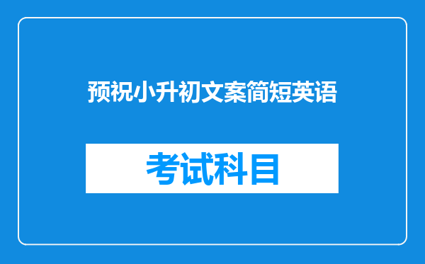 预祝小升初文案简短英语