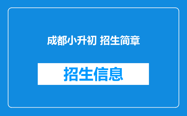 成都小升初 招生简章