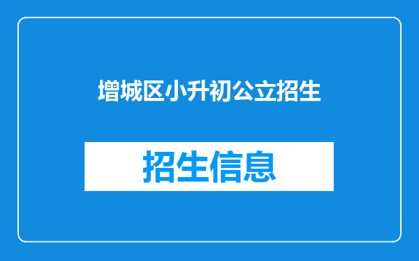 增城区小升初公立招生