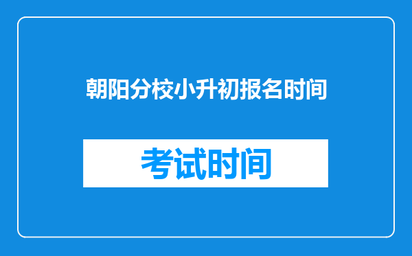 朝阳分校小升初报名时间