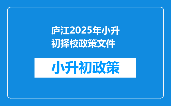 庐江2025年小升初择校政策文件