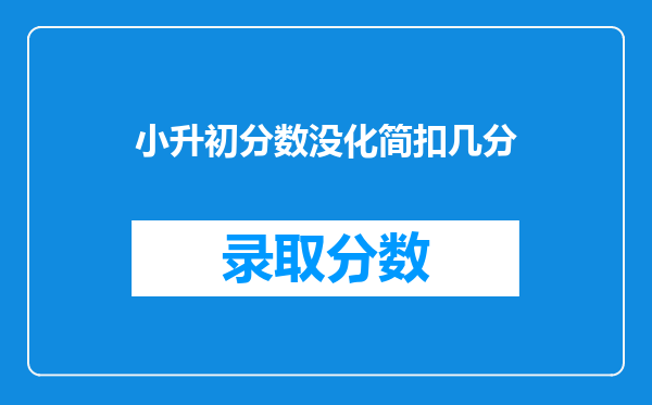 小升初分数没化简扣几分