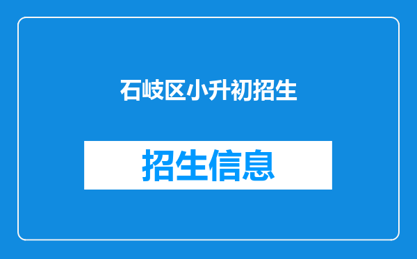 石岐区小升初招生