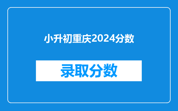 小升初重庆2024分数