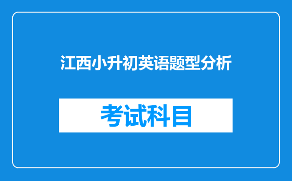 江西小升初英语题型分析