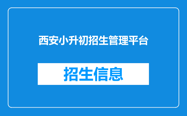 西安小升初招生管理平台