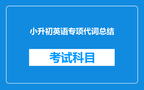 小升初英语专项代词总结