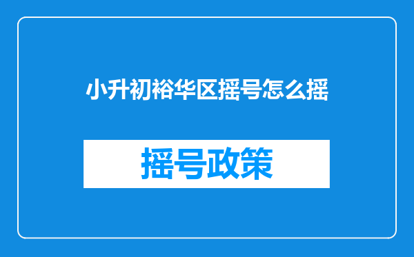 小升初裕华区摇号怎么摇