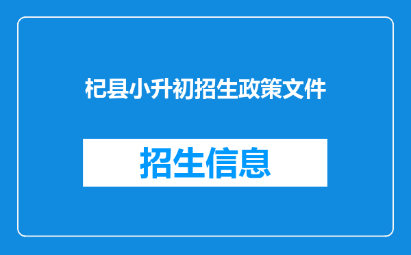 杞县小升初招生政策文件