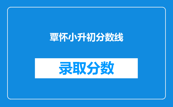 覃怀小升初分数线