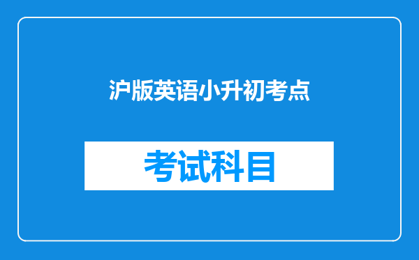 沪版英语小升初考点